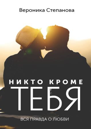 [Вероника Степанова] Никто кроме тебя. Вся правда _0.jpg